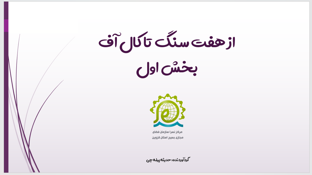 از هفت سنگ تا کال آف بخش اول